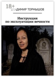 Инструкция по эксплуатации вечности