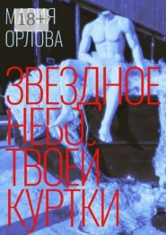 Звездное небо твоей куртки