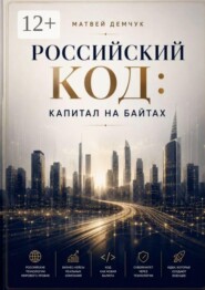 Российский код: капитал на байтах