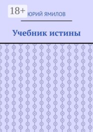 Учебник истины