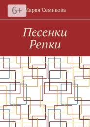 Песенки Репки
