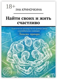 Найти своих и жить счастливо