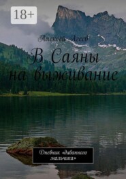 В Саяны на выживание. Дневник «диванного мальчика»