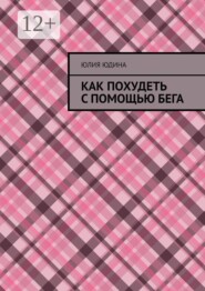 Как похудеть с помощью бега