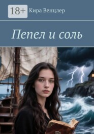 Пепел и соль