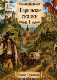 Шаришские сказки. Том I