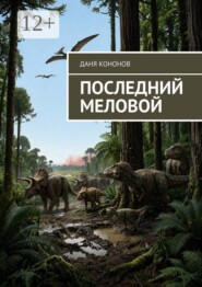 Последний меловой