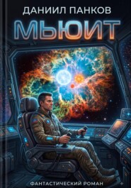 Мьюит