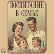 Воспитание в семье