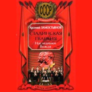 Сталинская гвардия. Наследники Вождя