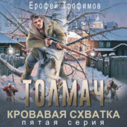 Толмач. Кровавая схватка. Серия 5