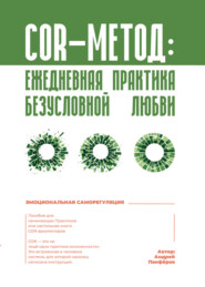 COR-метод: ежедневная практика безусловной любви
