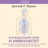 Блуждающий нерв и иммунитет. Как использовать блуждающий нерв для борьбы со стрессом и предотвращения хронических заболеваний