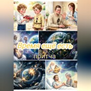 Время ещё есть