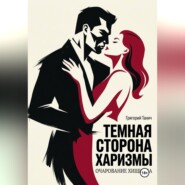 Темная сторона харизмы. Очарование хищника