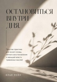 Остановиться внутри дня. Простая практика для ясной головы, мягкого восстановления и меньшей власти тревожных мыслей