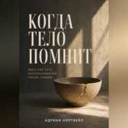 Когда тело помнит. Йога как путь восстановления после травмы