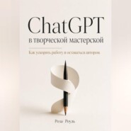 ChatGPT в творческой мастерской. Как ускорять работу и оставаться автором