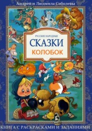 Колобок