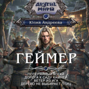 Геймер-1. Потерянный когай