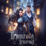 Принцесса и призраки