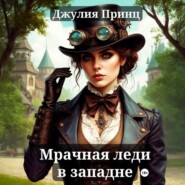 Мрачная леди в западне