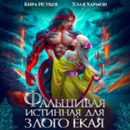 Фальшивая Истинная для Злого Ёкая