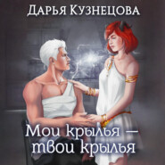 Мои крылья – твои крылья