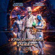 Край Галактики. Реверс III