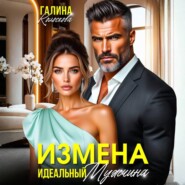 Измена. Идеальный мужчина