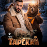 Тарский горячий твой