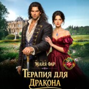 Терапия для дракона