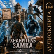 Хранитель Замка