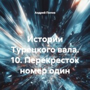 Истории Турецкого вала. 10. Перекресток номер один