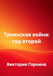 Троянская война год второй
