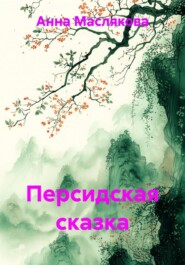 Персидская сказка