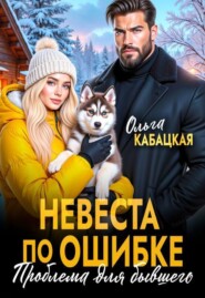 Невеста по ошибке. Проблема для бывшего