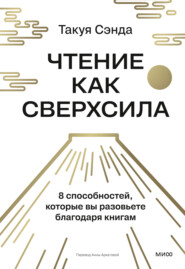 Чтение как сверхсила. 8 способностей, которые вы разовьете благодаря книгам
