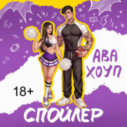 Спойлер