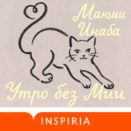 Утро без Мии
