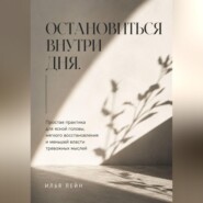 Остановиться внутри дня. Простая практика для ясной головы, мягкого восстановления и меньшей власти тревожных мыслей