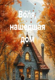 Воля, нашедшая дом