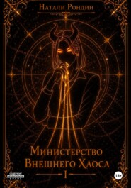 Министерство Внешнего Хаоса I. Вниз по карьерной лестнице