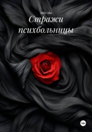 Стражи психбольницы