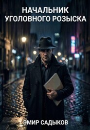 Начальник уголовного розыска