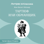 Тартюф или обманщик