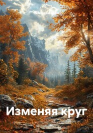 Изменяя круг