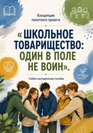 Концепция пилотного проекта "Школьное товарищество: один в поле не воин"
