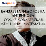 Софья Ковалевская. Женщина – математик