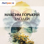 Злодеи
